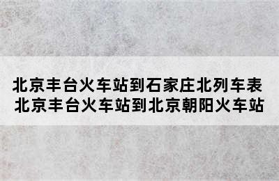 北京丰台火车站到石家庄北列车表 北京丰台火车站到北京朝阳火车站